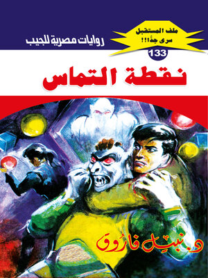 cover image of نقطة التماس